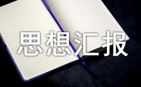 思想?yún)R報(bào)——對警務(wù)信息化的認(rèn)識 -入黨思想?yún)R報(bào)