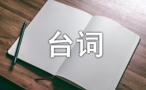 瓊瑤經(jīng)典臺詞