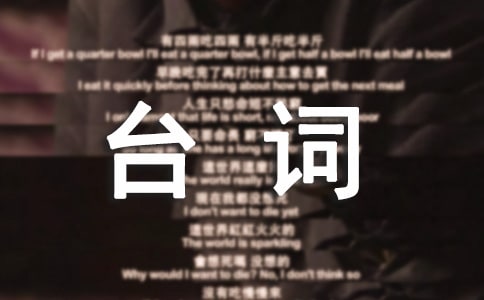 親密敵人經(jīng)典臺詞