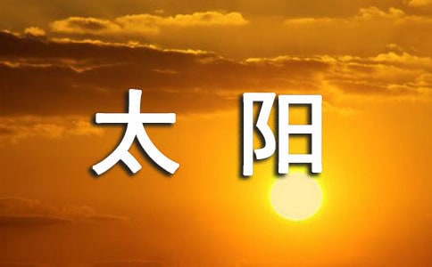 大班美術教案《太陽》14篇