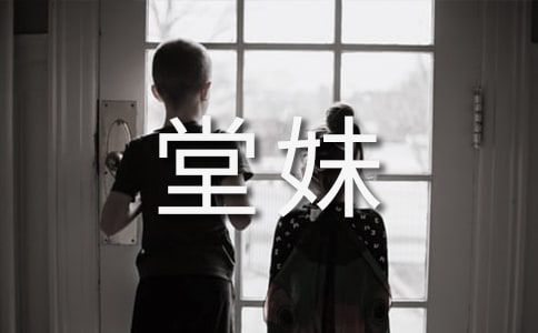 我的堂妹作文(精選20篇)
