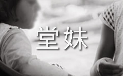 照顧小堂妹300字作文
