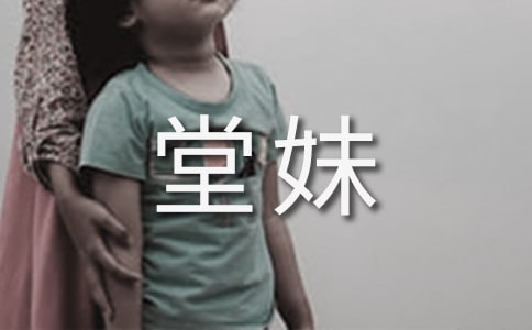 可愛(ài)的小堂妹作文