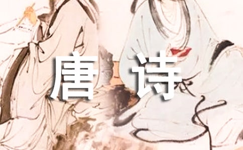 寫唐詩(shī)的作文500字