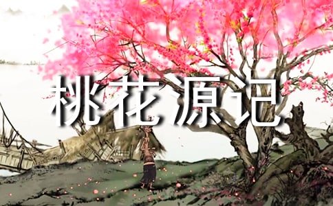 《桃花源記》讀后感