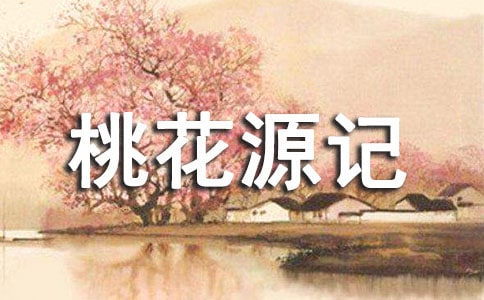 《桃花源記》改寫(xiě)作文