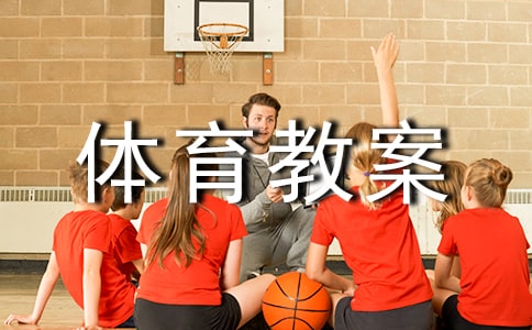 小班體育教案《小光腳旅行》含反思