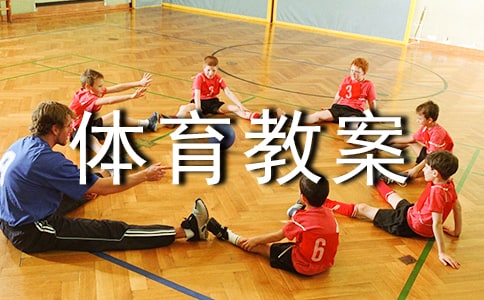 【熱門】小班體育教案模板集合七篇