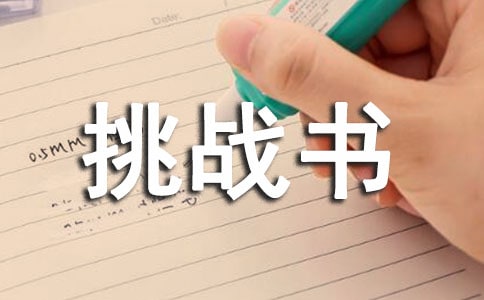 作文:致向浩然的挑戰(zhàn)書