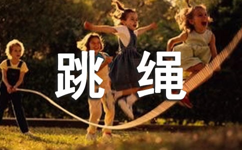 跳繩心得體會(huì)(15篇)