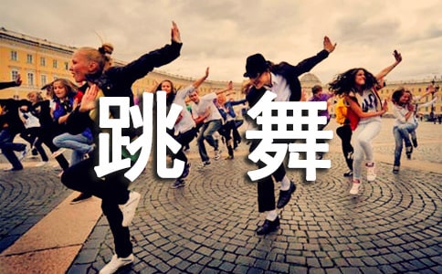 第一次學(xué)跳舞作文