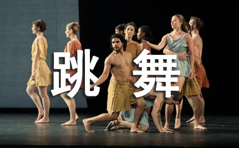 中班美術(shù)教案跳舞的小人教案