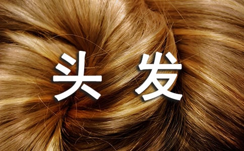 給秀發(fā)補(bǔ)水 讓頭發(fā)水水的