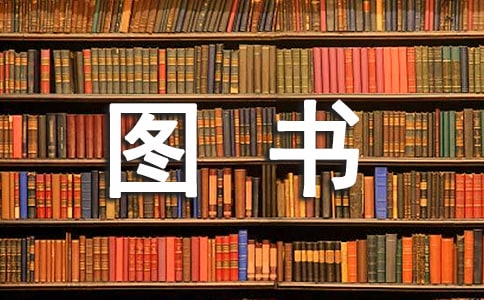 圖書室管理制度