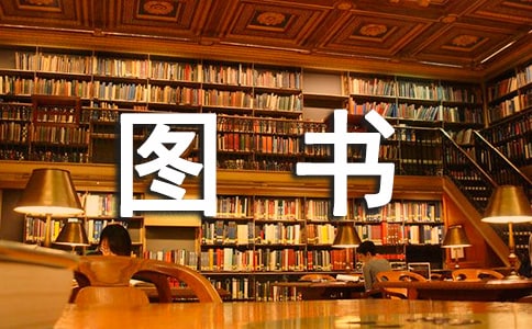 簡(jiǎn)單的小學(xué)圖書(shū)室管理制度