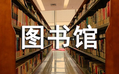 圖書館志愿者心得體會(huì)