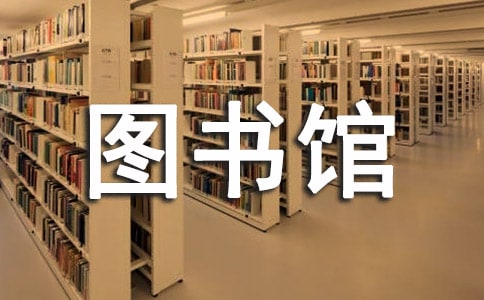 圖書館實踐心得集錦10篇