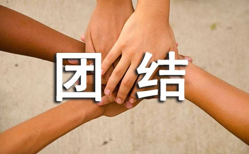 關(guān)于團(tuán)結(jié)的作文