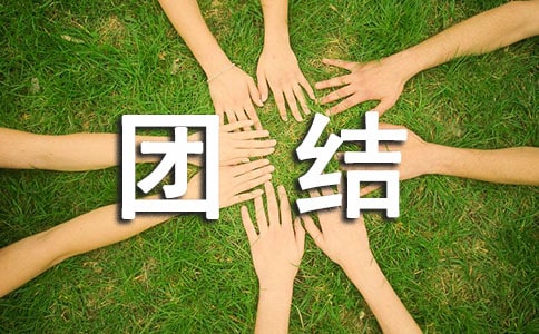 團結(jié)的日記15篇