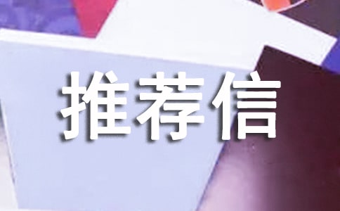 推薦信格式
