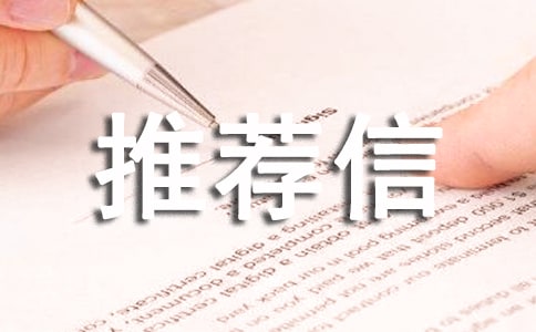 自我推薦信應(yīng)該怎么寫