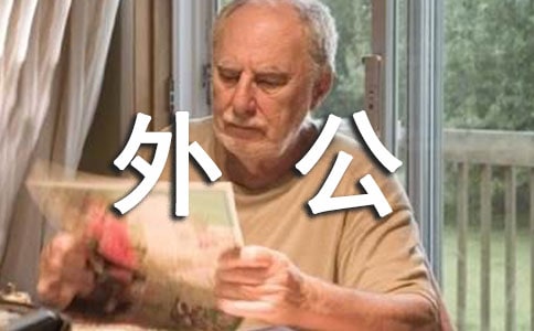 我的英雄外公作文400字(精選49篇)