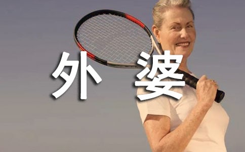 夕陽下的外婆作文