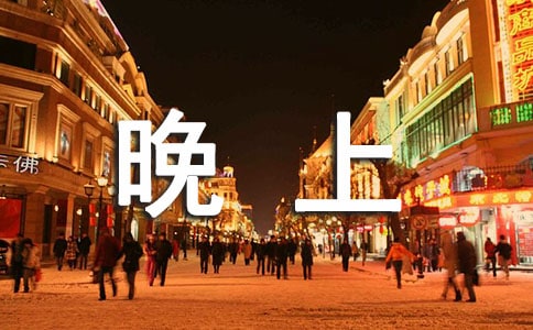 關(guān)于晚上的選修課作文