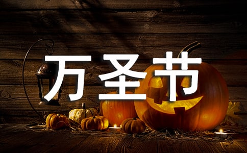 萬(wàn)圣節(jié)南瓜燈制作圖片:萬(wàn)圣節(jié)為什么要做南瓜燈作文