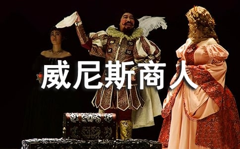 《威尼斯商人》讀后感13篇