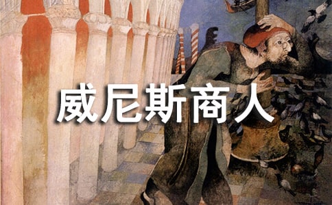 威尼斯商人讀后感8篇
