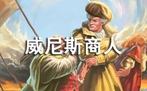 威尼斯商人啟示的高中英語作文