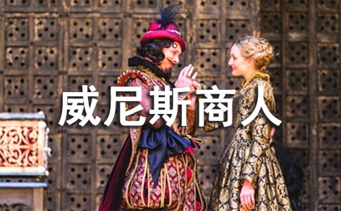 威尼斯商人讀書心得