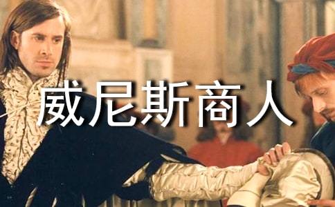 威尼斯商人
