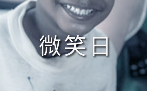 2022世界微笑日寄語(yǔ)4篇