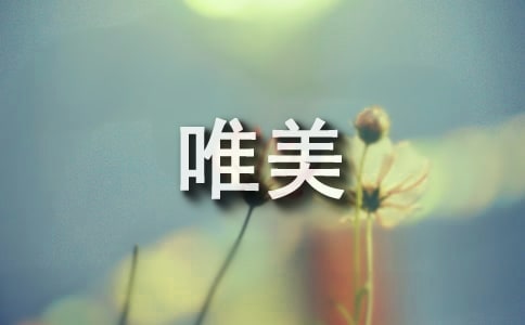 表達心情的唯美句子