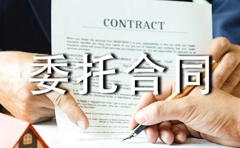 委托合同范本匯編15篇