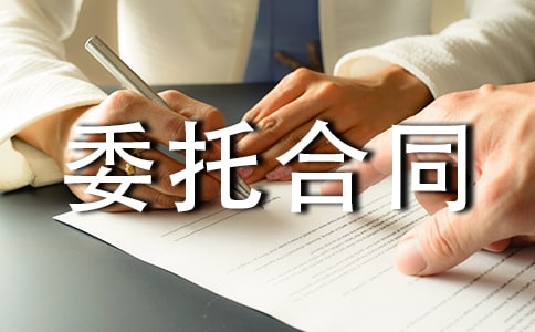 委托合同范本【推薦】