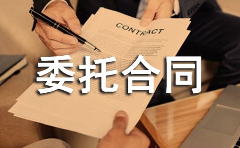 創(chuàng)作委托合同范本