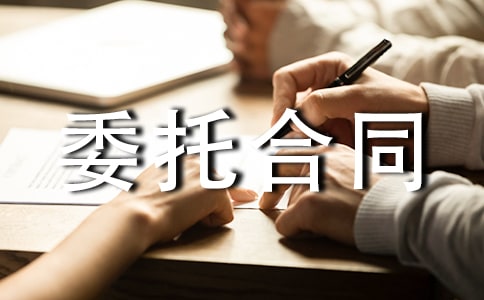 房屋拆遷委托合同范本(薦)