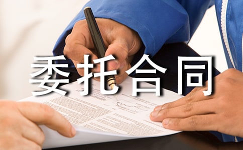 委托合同范本【錦集15篇】