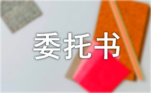 房屋過戶委托書模板