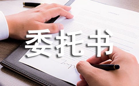 形象設計委托書