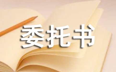 工程項目付款委托書范本最新