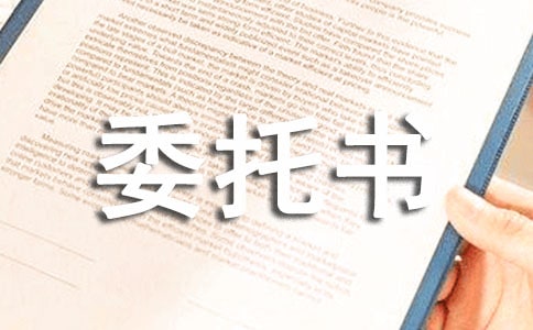 無犯罪證明委托書【熱】