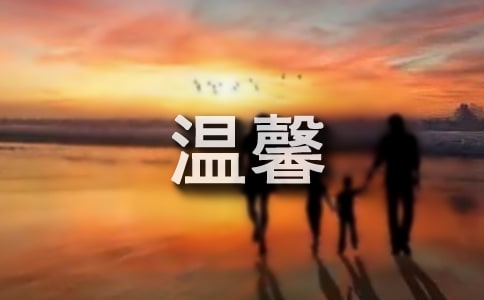 溫馨的寄語(yǔ)350句