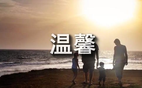 溫馨的寄語(合集15篇)