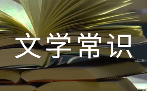 “文學(xué)常識和名句名篇默寫”強(qiáng)化訓(xùn)練