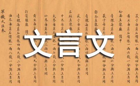 文言文作文