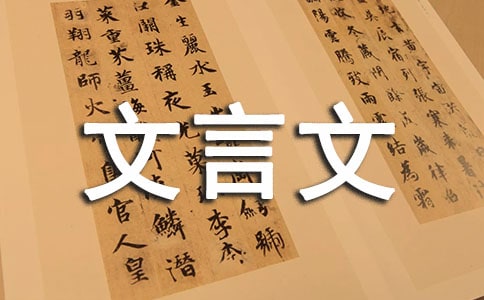 我最欣賞的文言文作文經典